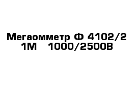Мегаомметр Ф 4102/2-1М - 1000/2500В
